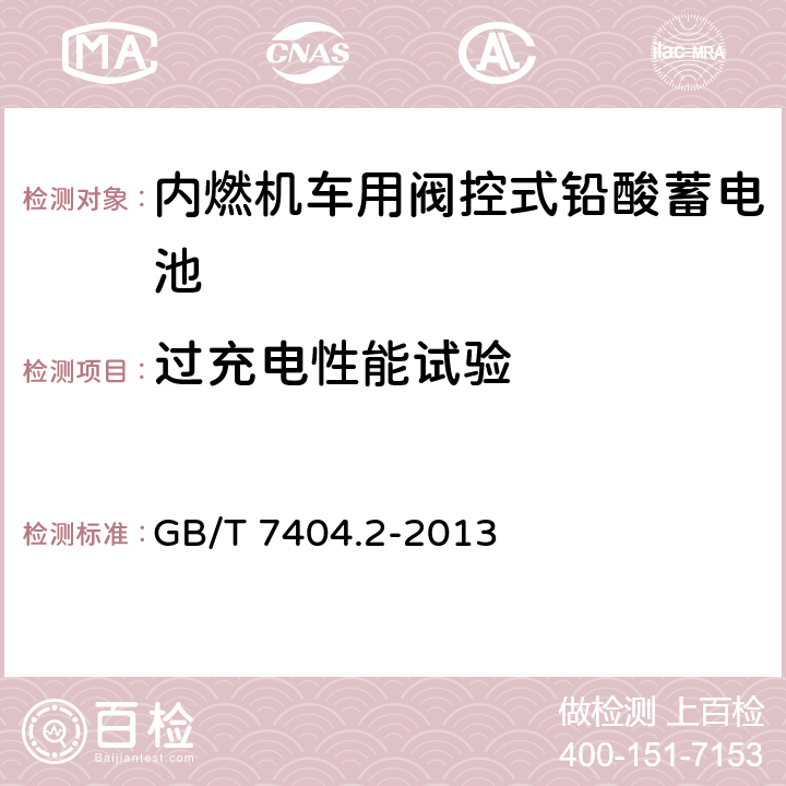 过充电性能试验 轨道交通车辆用铅酸蓄电池 第2部分 内燃机车用阀控式铅酸蓄电池 GB/T 7404.2-2013 7.9