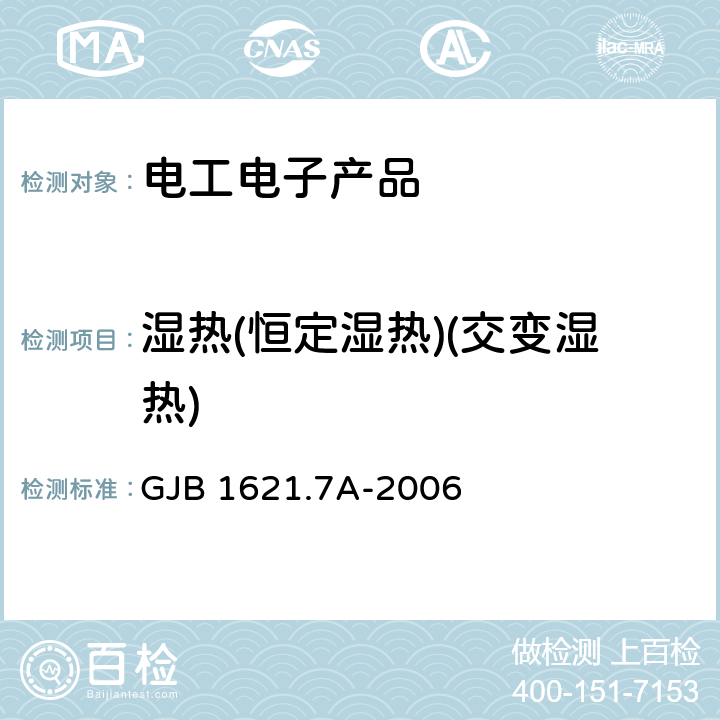 湿热(恒定湿热)(交变湿热) 技术侦察装备通用技术要求 第7部分：环境适应性要求和试验方法 GJB 1621.7A-2006 5.1.2