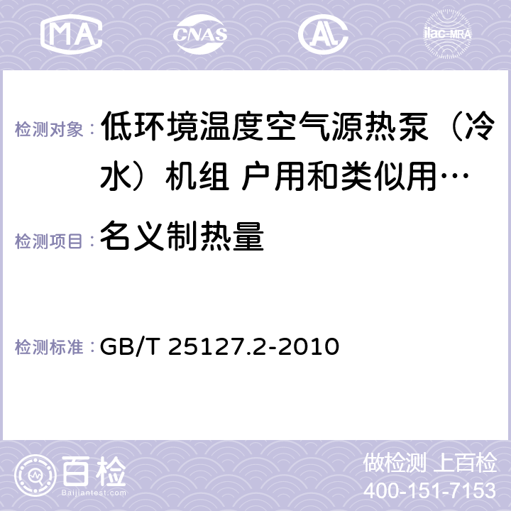 名义制热量 低环境温度空气源热泵（冷水）机组 第二部分：户用和类似用途的热泵（冷水）机组 GB/T 25127.2-2010 6.3.2.2