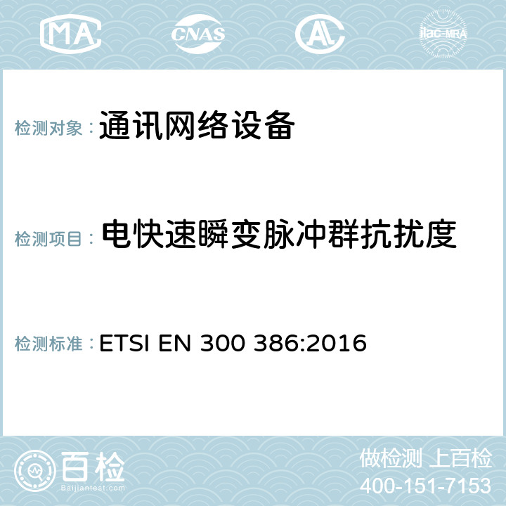 电快速瞬变脉冲群抗扰度 电磁兼容和无线电频谱（ERM）；通讯网络设备的电磁兼容要求 ETSI EN 300 386:2016 7.2