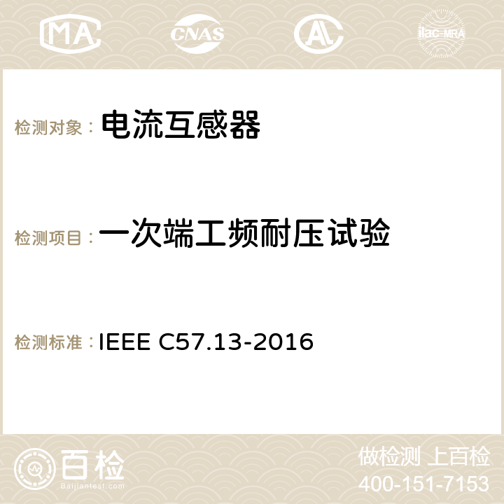 一次端工频耐压试验 IEEE C57.13-2016 互感器要求  8.5