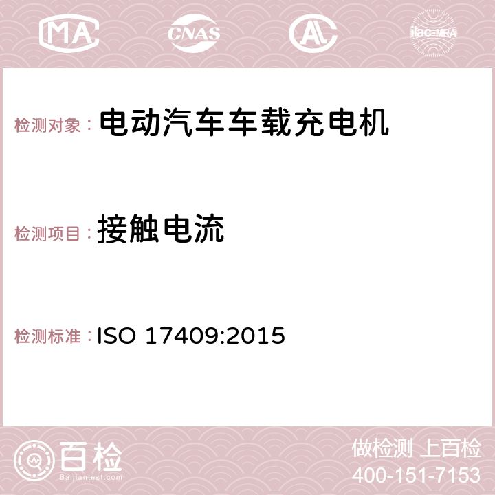 接触电流 ISO 17409:2015 电动道路车辆—连接到外部电源的设备—安全要求  cl. 12.6
