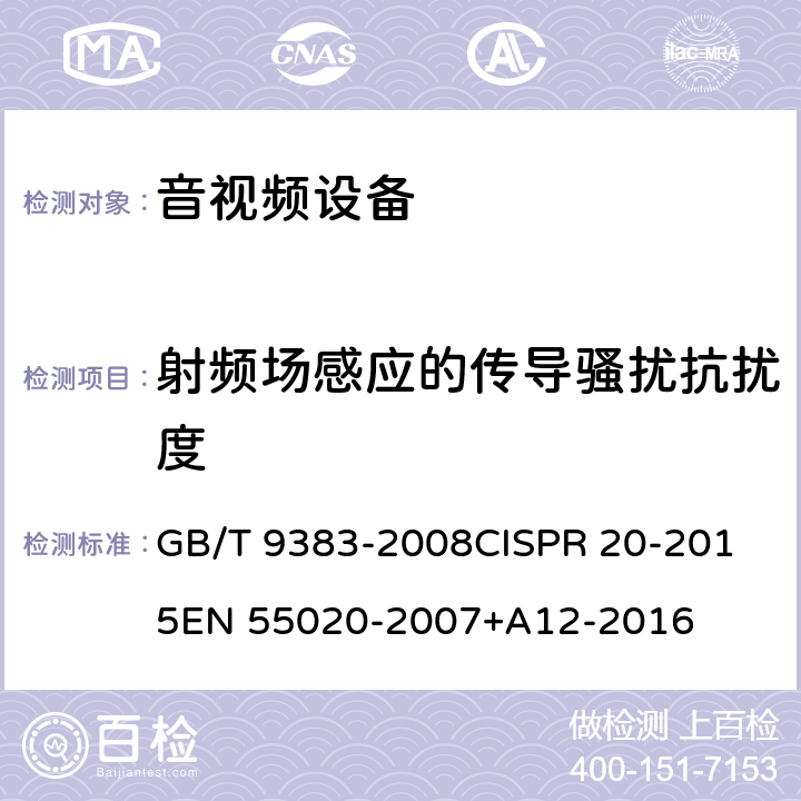 射频场感应的传导骚扰抗扰度 声音和电视广播接收机及有关设备抗扰度限值和测量方法 GB/T 9383-2008
CISPR 20-2015
EN 55020-2007+A12-2016 5