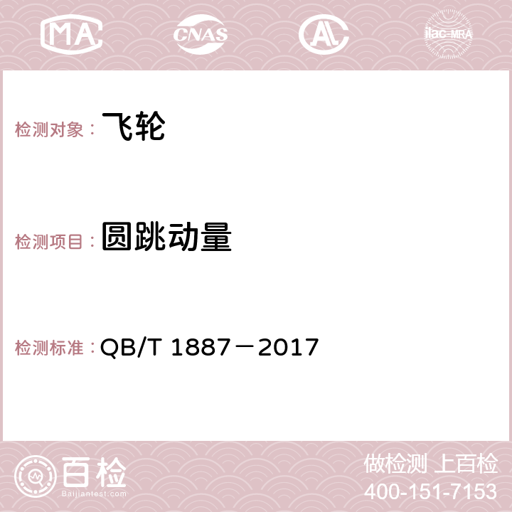 圆跳动量 自行车飞轮 QB/T 1887－2017 4.1.1