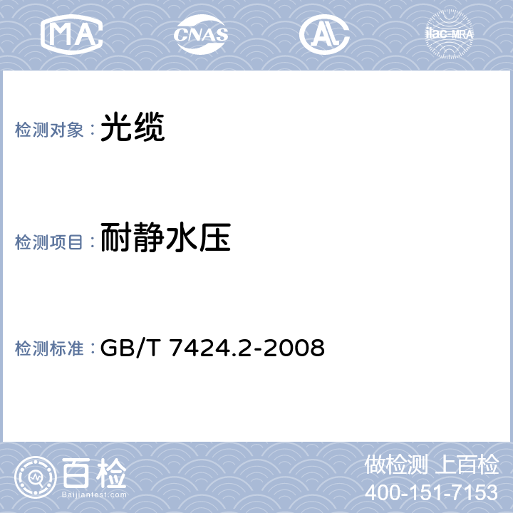 耐静水压 光缆总规范 第2部分：光缆基本试验方法 GB/T 7424.2-2008 28