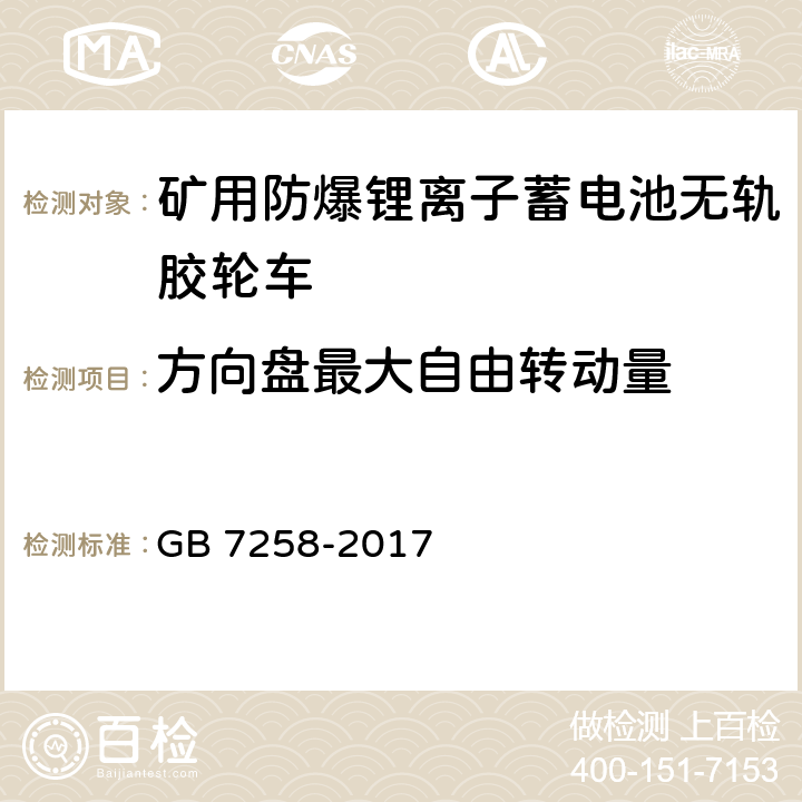 方向盘最大自由转动量 机动车运行安全技术条件 GB 7258-2017 6.4