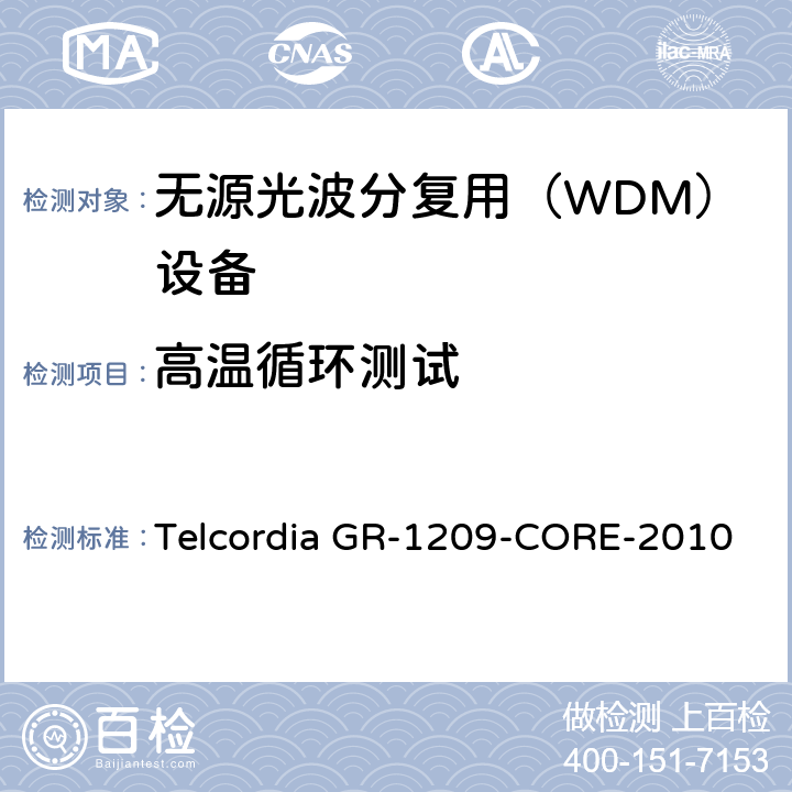 高温循环测试 光无源器件通用要求 Telcordia GR-1209-CORE-2010 6.3
