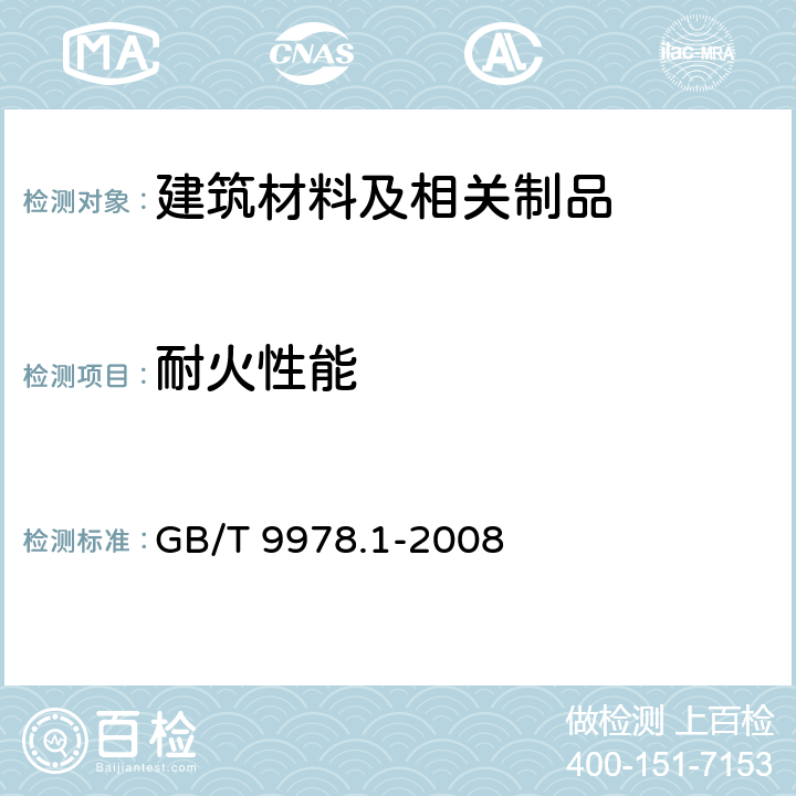 耐火性能 建筑构件耐火试验方法 第1部分：通用要求 GB/T 9978.1-2008