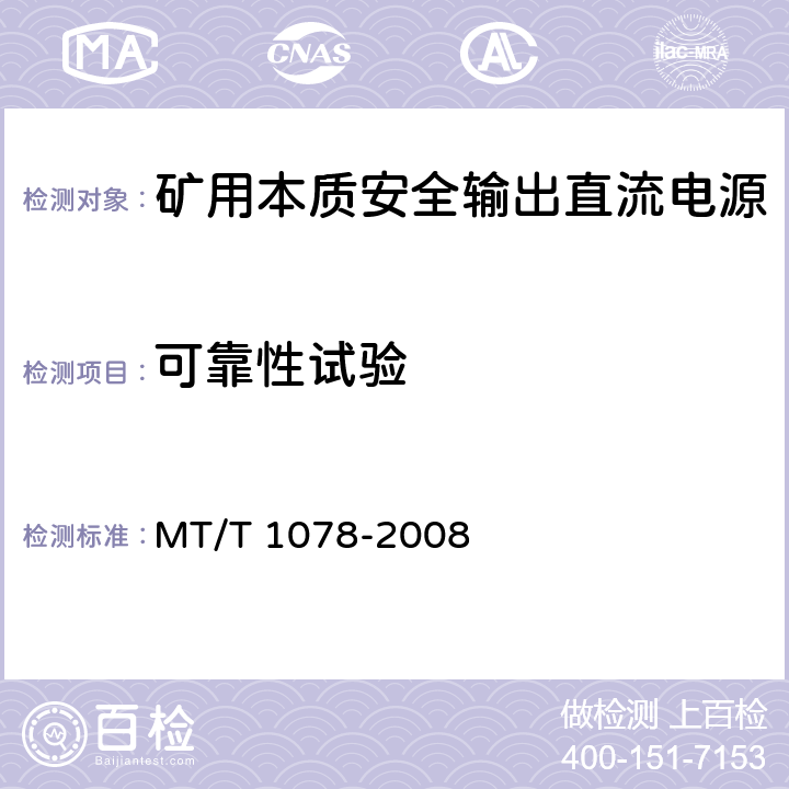 可靠性试验 矿用本质安全输出直流电源 MT/T 1078-2008 4.13,5.11