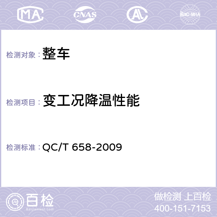 变工况降温性能 汽车空调制冷系统性能道路试验方法 QC/T 658-2009 5.2