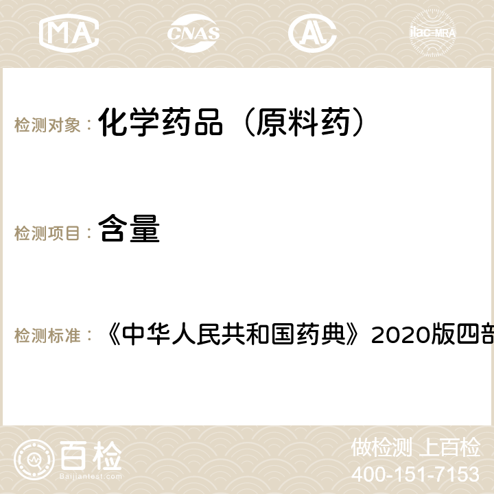 含量 高效液相色譜法 《中華人民共和國藥典》2020版四部通則0512 1、2、3（2）