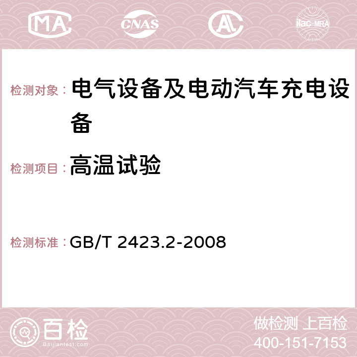 高温试验 电工电子产品环境试验 第2部分：试验方法 试验B：高温 GB/T 2423.2-2008