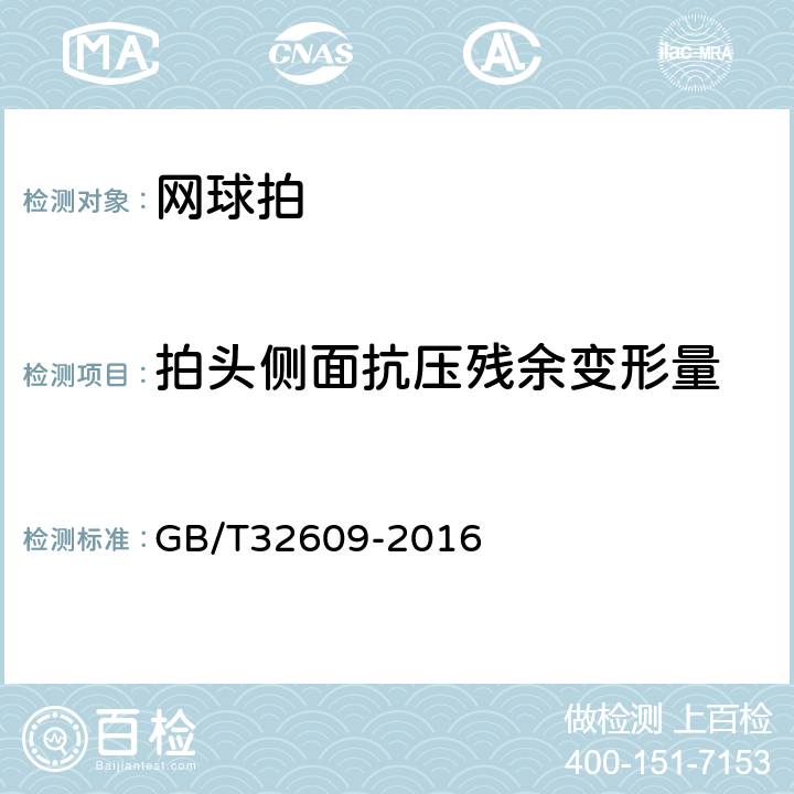 拍头侧面抗压残余变形量 网球拍及部件的物理参数和试验方法 GB/T32609-2016 5.9