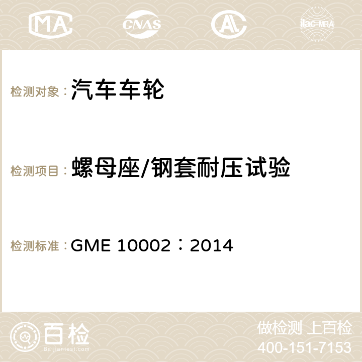 螺母座/钢套耐压试验 GME 10002-2014 轻金属盘式车轮 GME 10002：2014