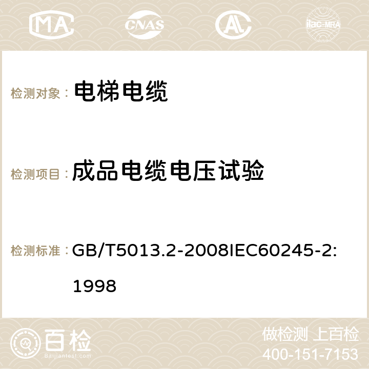 成品电缆电压试验 额定电压 450/750V 及以下橡皮绝缘电缆 第2部分：试验方法 GB/T5013.2-2008
IEC60245-2:1998 1.3