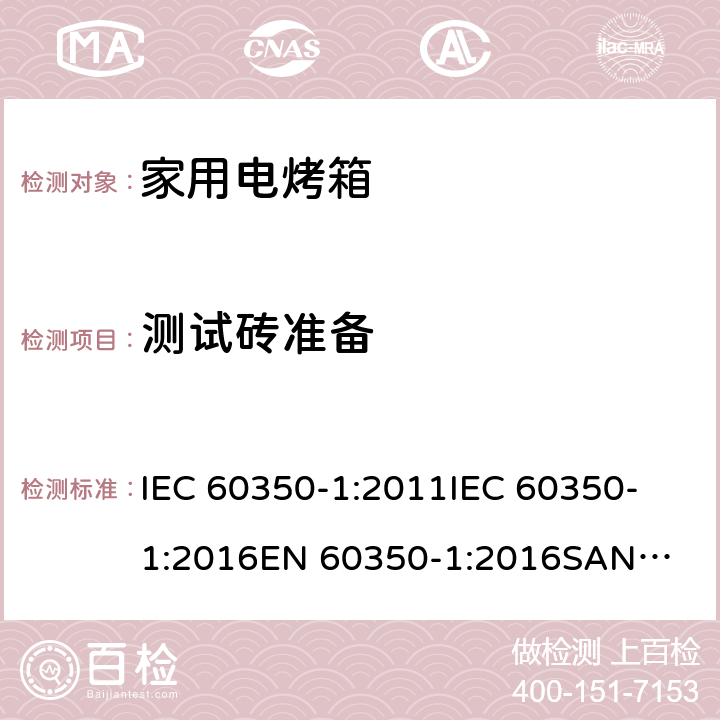 测试砖准备 IEC 60350-1-2011 家用烹调电器 第1部分:电灶、烤炉、蒸汽炉、烤架 性能测试方法