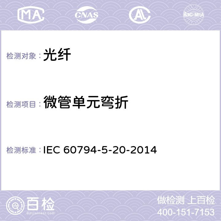 微管单元弯折 光缆-第5-20部分：系列规范-用于气吹的安装的室外微管光纤单元、微管和保护微管 IEC 60794-5-20-2014 5.7