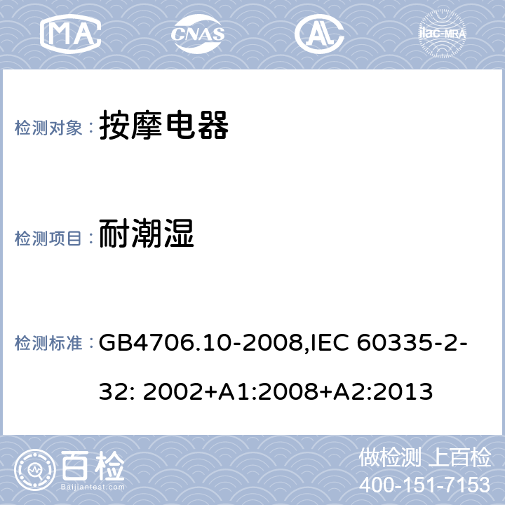 耐潮湿 家用和类似用途电器的安全　按摩器具的特殊要求 GB4706.10-2008,IEC 60335-2-32: 2002+A1:2008+A2:2013 15