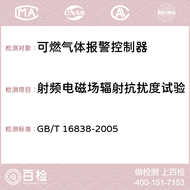 射频电磁场辐射抗扰度试验 《消防电子产品环境试验方法及严酷等级》 GB/T 16838-2005 4.17