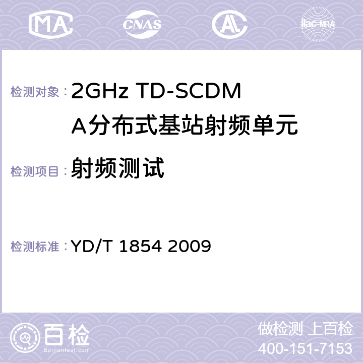射频测试 《2GHz TD-SCDMA无线接入网设备中射频单元设备测试方法》 YD/T 1854 2009 10