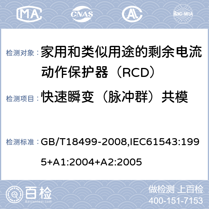 快速瞬变（脉冲群）共模 家用和类似用途的剩余电流动作保护器（RCD） 电磁兼容性 GB/T18499-2008,IEC61543:1995+A1:2004+A2:2005 T2.2