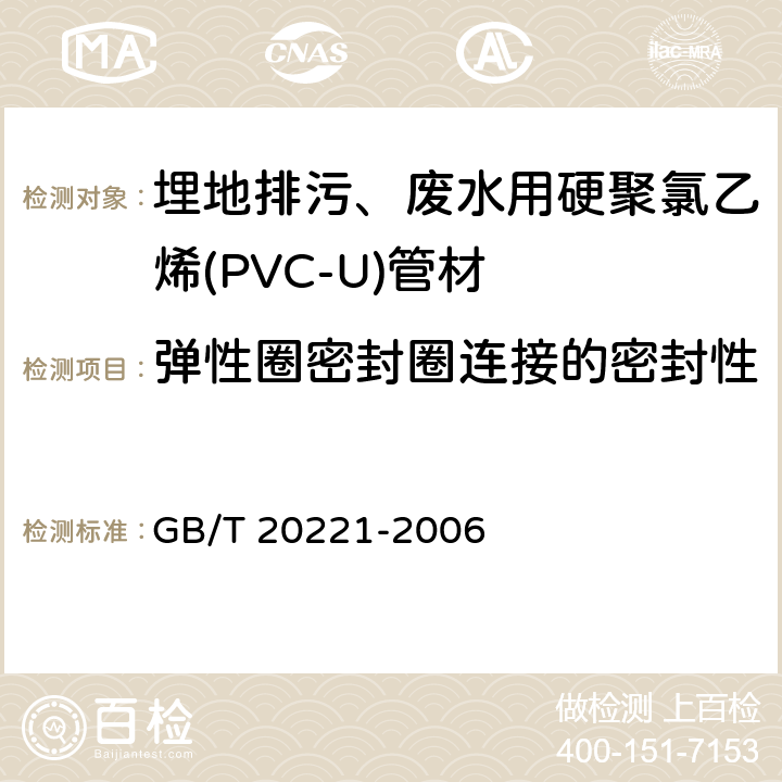 弹性圈密封圈连接的密封性 无压埋地排污、排水用硬聚氯乙烯(PVC-U)管材 GB/T 20221-2006 6.10