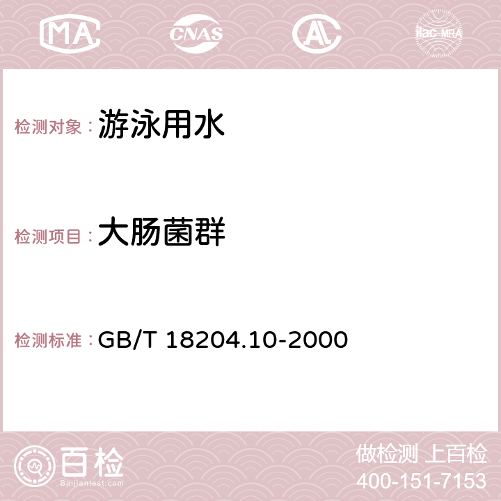 大肠菌群 游泳池水微生物检验方法 大肠菌群测定 GB/T 18204.10-2000