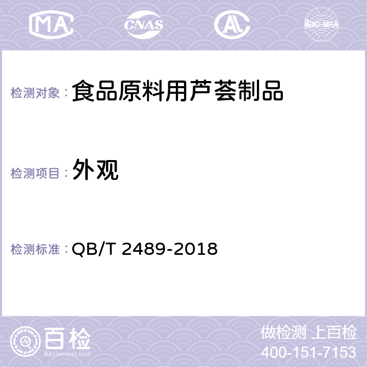 外观 食品原料用芦荟制品 QB/T 2489-2018 5.1