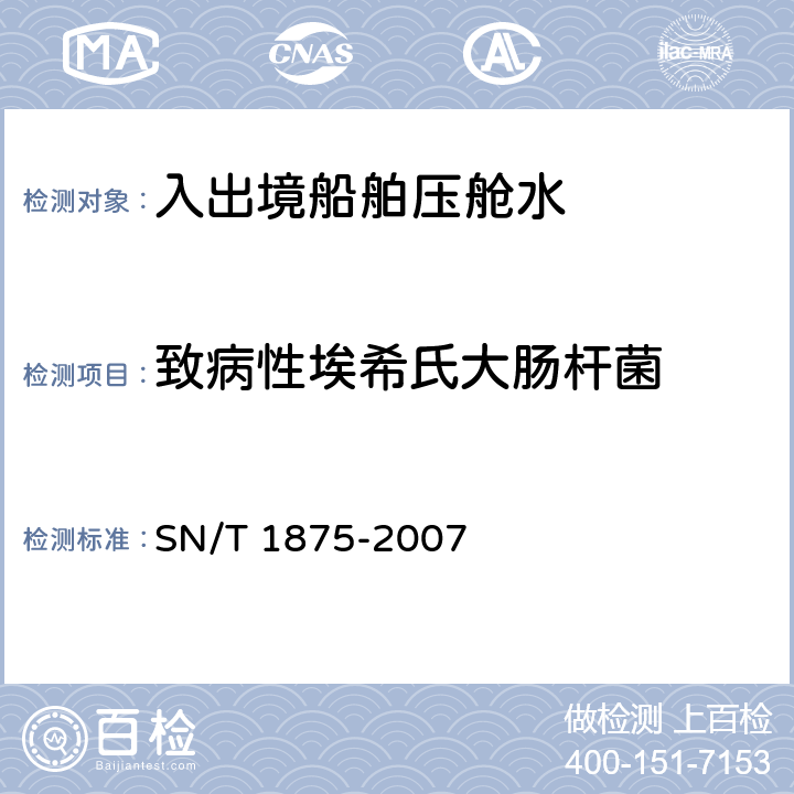 致病性埃希氏大肠杆菌 入出境船舶压舱水微生物学检测规程 SN/T 1875-2007 8.5