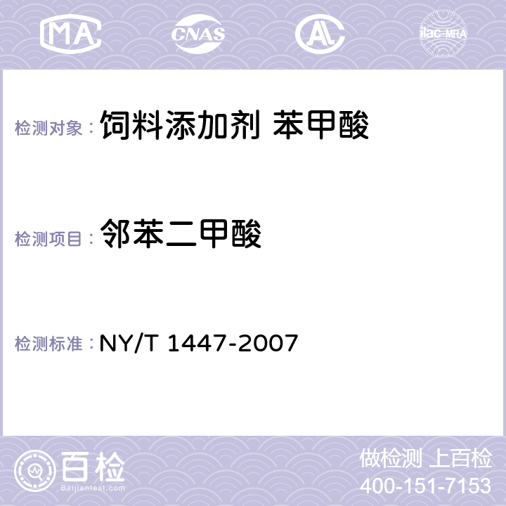 邻苯二甲酸 饲料添加剂 苯甲酸 NY/T 1447-2007 4.9