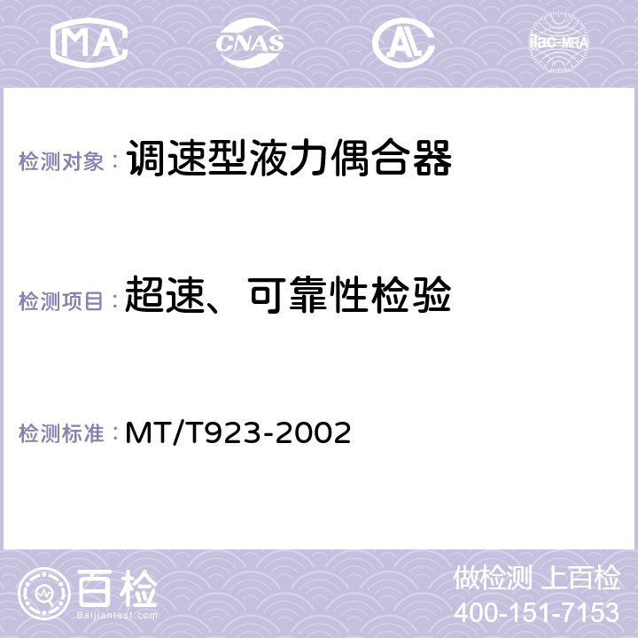 超速、可靠性检验 煤矿用调速型液力偶合器检验规范 MT/T923-2002 7.11