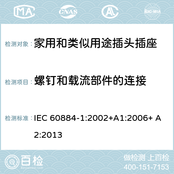螺釘和載流部件的連接 家用和類似用途插頭插座 第1部分：通用要求 IEC 60884-1:2002+A1:2006+ A2:2013 26