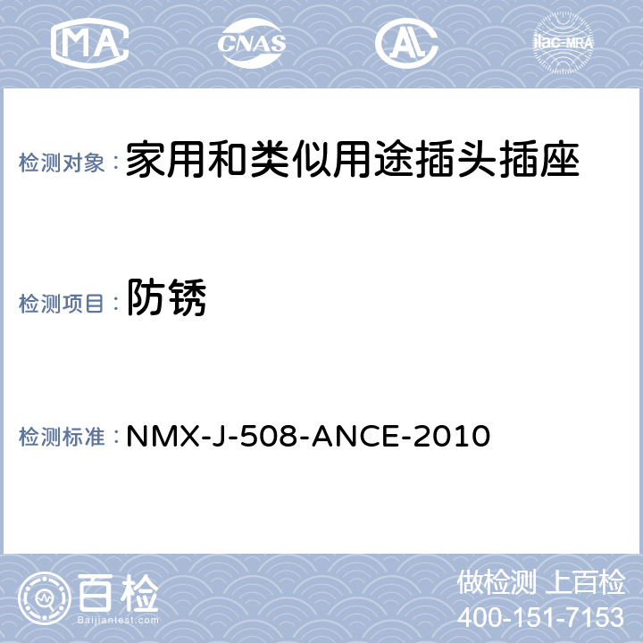 防锈 接线装置 安全要求 说明和测试方法 NMX-J-508-ANCE-2010 5~7