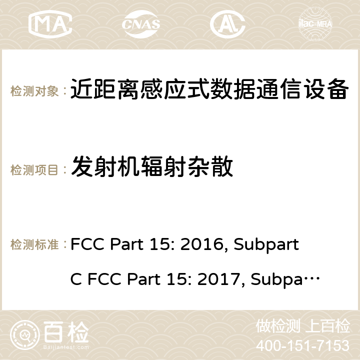 发射机辐射杂散 联邦通信委员会15部分射频设备频谱要求 FCC Part 15: 2016, Subpart C FCC Part 15: 2017, Subpart C FCC Part 15: 2018, Subpart C ANSI C63.10: 2013 条款 15. 225