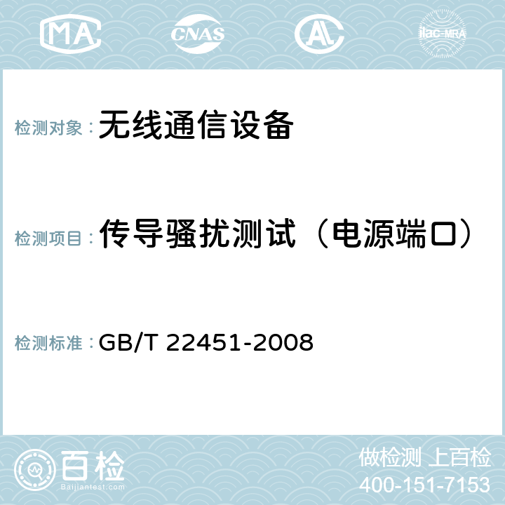 传导骚扰测试（电源端口） GB/T 22451-2008 无线通信设备电磁兼容性通用要求