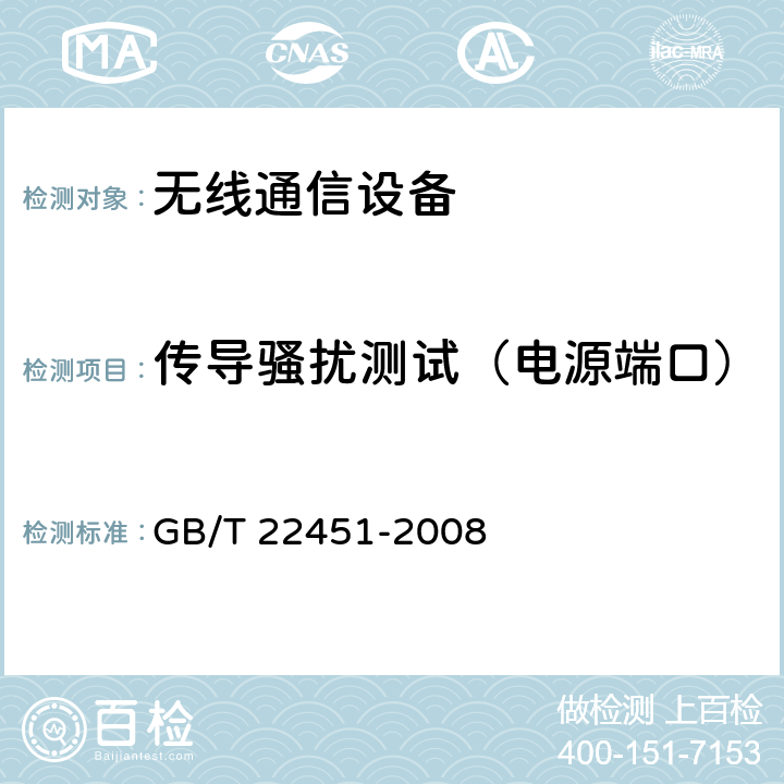 传导骚扰测试（电源端口） 无线通信设备电磁兼容性通用要求 GB/T 22451-2008