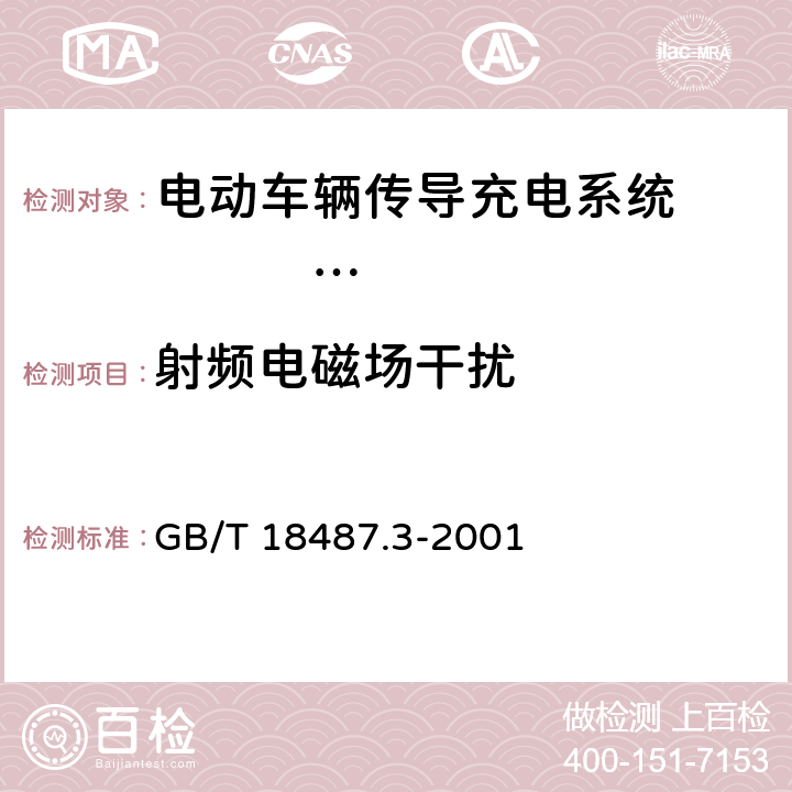 射频电磁场干扰 电动车辆传导充电系统 电动车辆交流/直流充电机（站） GB/T 18487.3-2001 11.3.2.2