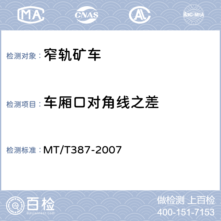 车厢口对角线之差 煤矿窄轨矿车安全性测定方法和判定规则 MT/T387-2007