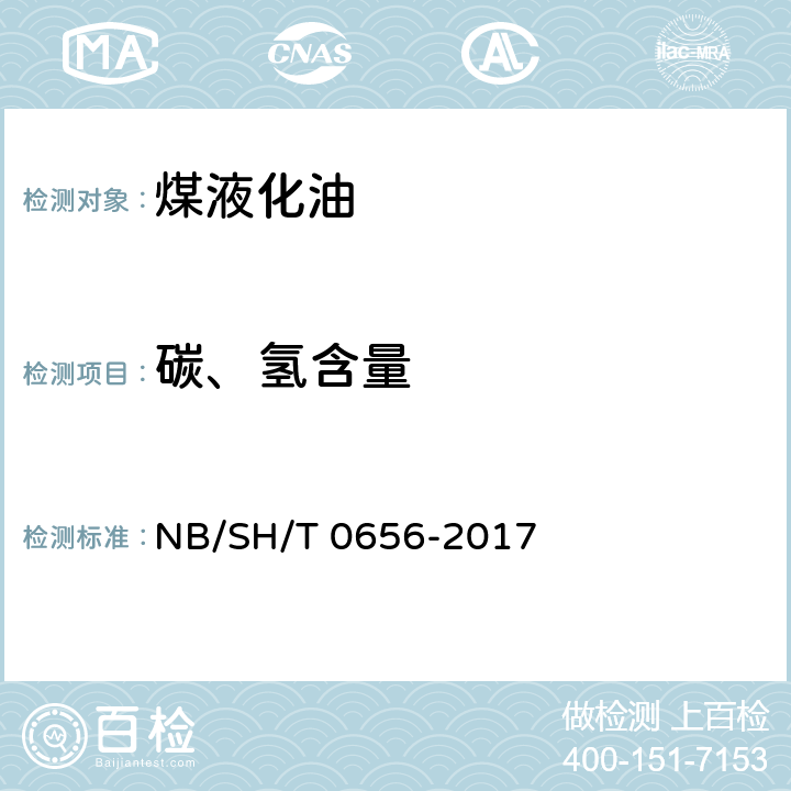 碳、氢含量 石油产品及润滑剂中碳、氢、氮测定法（元素分析仪法） NB/SH/T 0656-2017