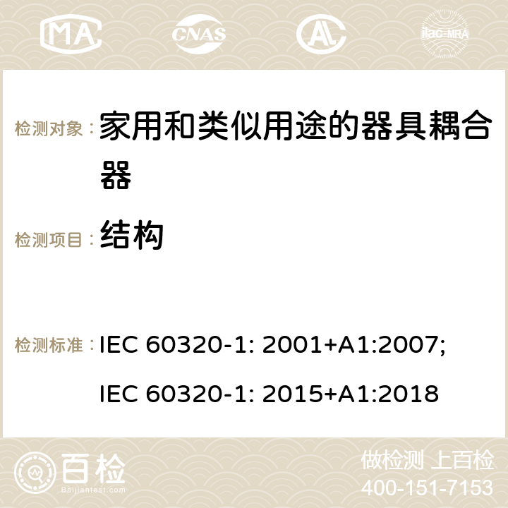 结构 家用和类似用途的器具耦合器 第1部分: 通用要求 IEC 60320-1: 2001+A1:2007; IEC 60320-1: 2015+A1:2018 13