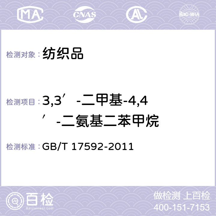 3,3′-二甲基-4,4′-二氨基二苯甲烷 纺织品 禁用偶氮染料的测定 GB/T 17592-2011