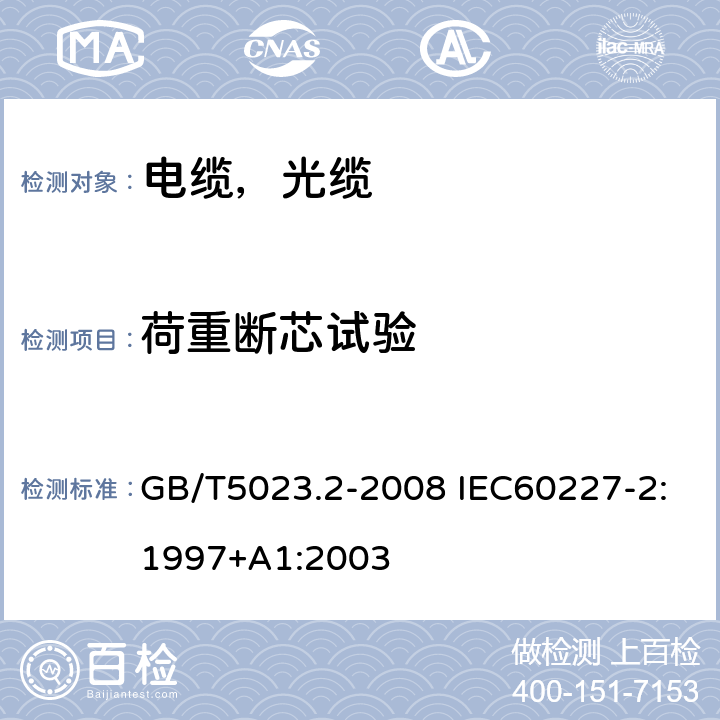 荷重断芯试验 额定电压450/750V 及以下聚氯乙烯绝缘电缆第2部分试验方法 GB/T5023.2-2008 IEC60227-2:1997+A1:2003