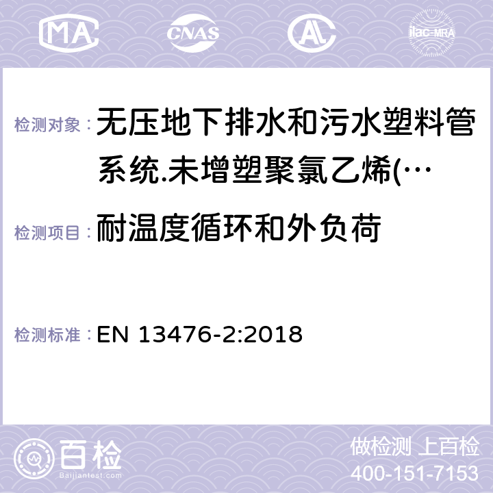 耐温度循环和外负荷 无压地下排水和污水塑料管系统.未增塑聚氯乙烯(PVC-U)、聚丙烯(PP)和聚乙烯(PE)结构壁管系统.第二部分：A型、光滑内外壁管材管件系统规范 EN 13476-2:2018 10