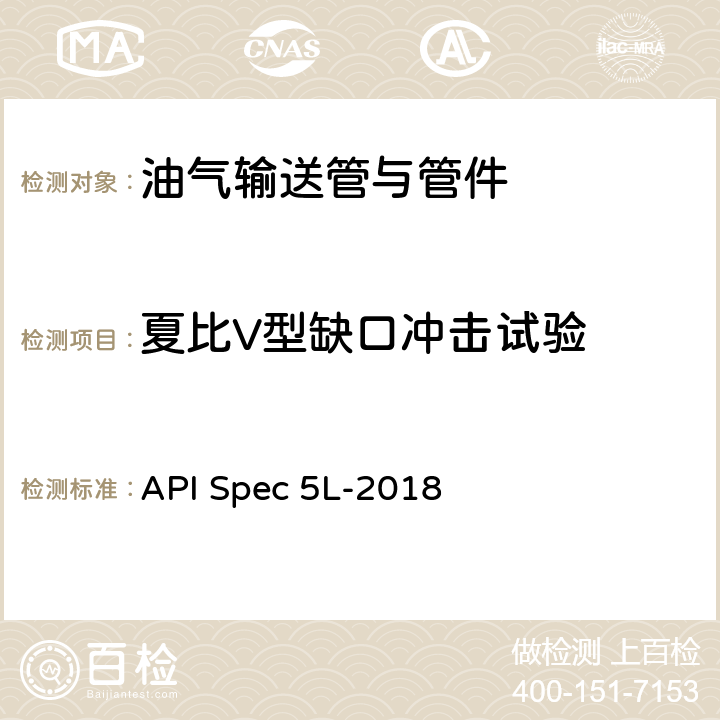 夏比V型缺口冲击试验 API Spec 5L-2018 管线钢管  10.2.4.3