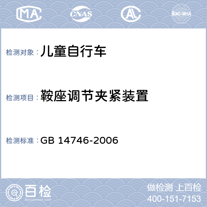 鞍座调节夹紧装置 儿童自行车安全要求 GB 14746-2006 3.9.3;
4.10