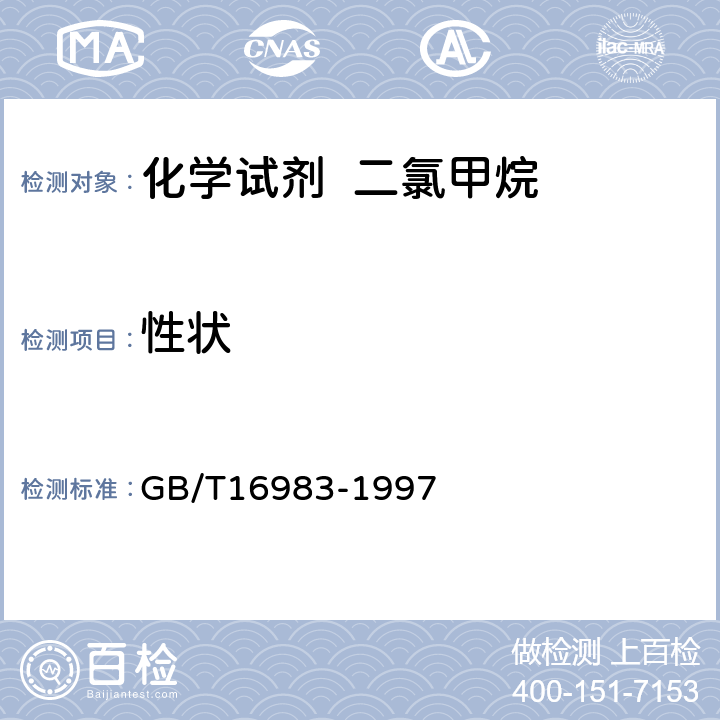 性状 GB/T 16983-1997 化学试剂 二氯甲烷