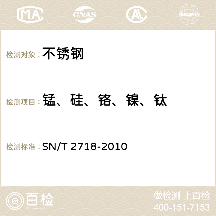 锰、硅、铬、镍、钛 不锈钢化学成分测定 电感耦合等离子体原子发射光谱法 SN/T 2718-2010