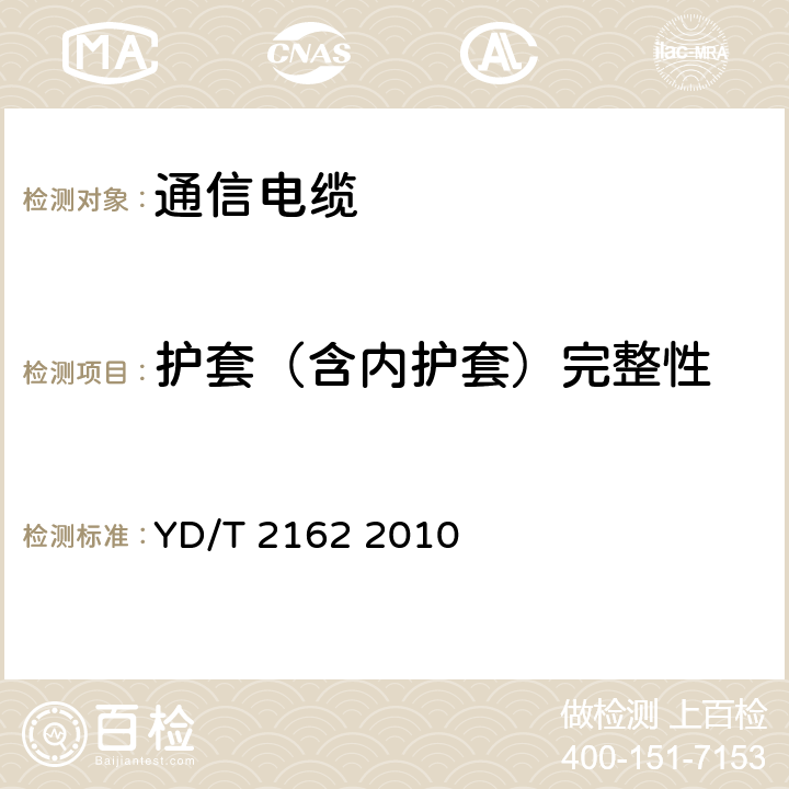 护套（含内护套）完整性 铜包铝芯聚烯烃绝缘铝塑综合护套市内通信电缆 YD/T 2162 2010 5.6.7