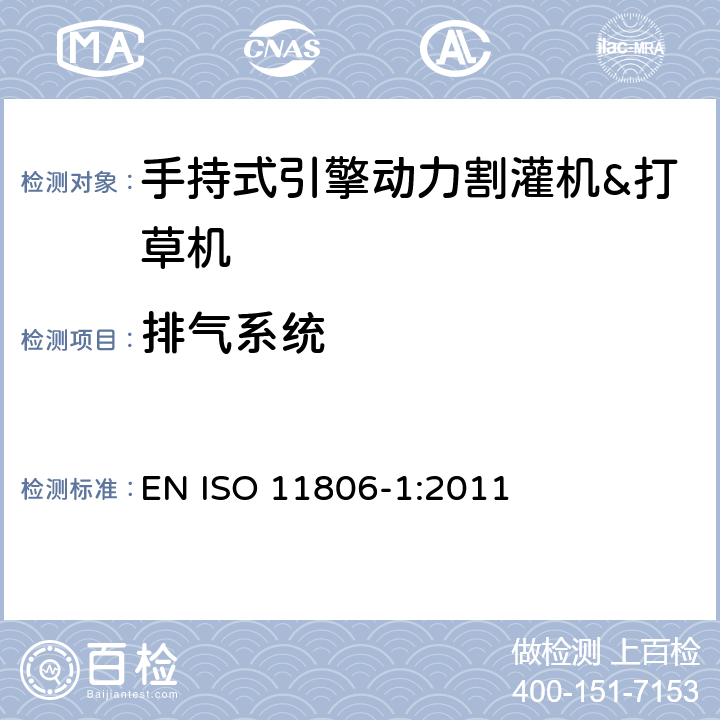排气系统 农林机械－手持式引擎动力割灌机&打草机－安全 EN ISO 11806-1:2011 第4.18章