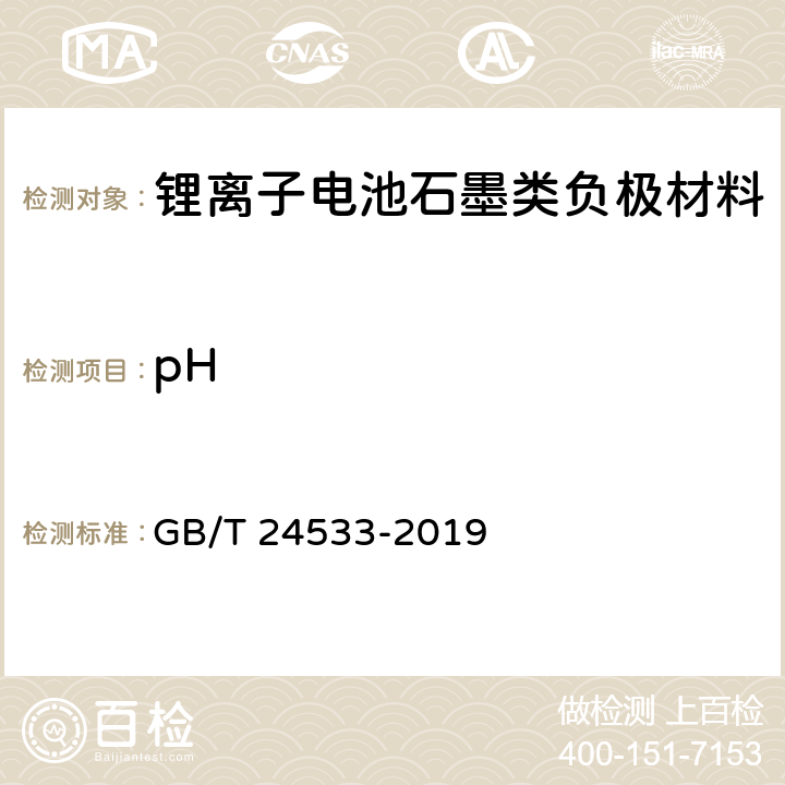 pH 锂离子电池石墨类负极材料 GB/T 24533-2019 附录 C